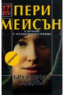 Пери Мейсън. Случаят с разделената къща